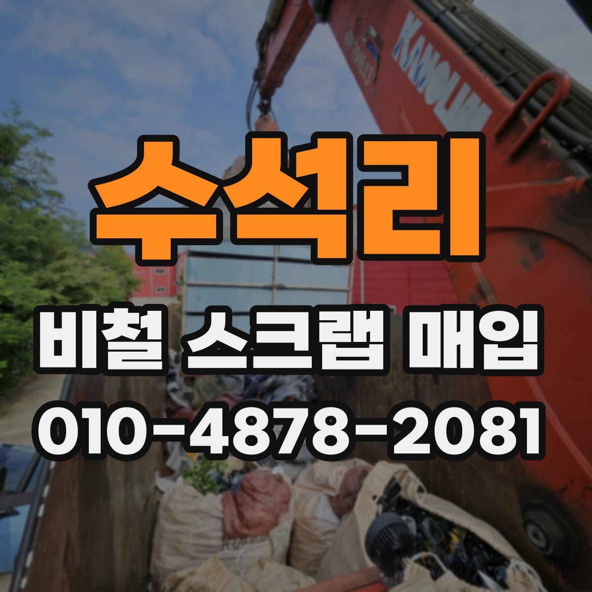 수석리 비철 스크랩 매입
