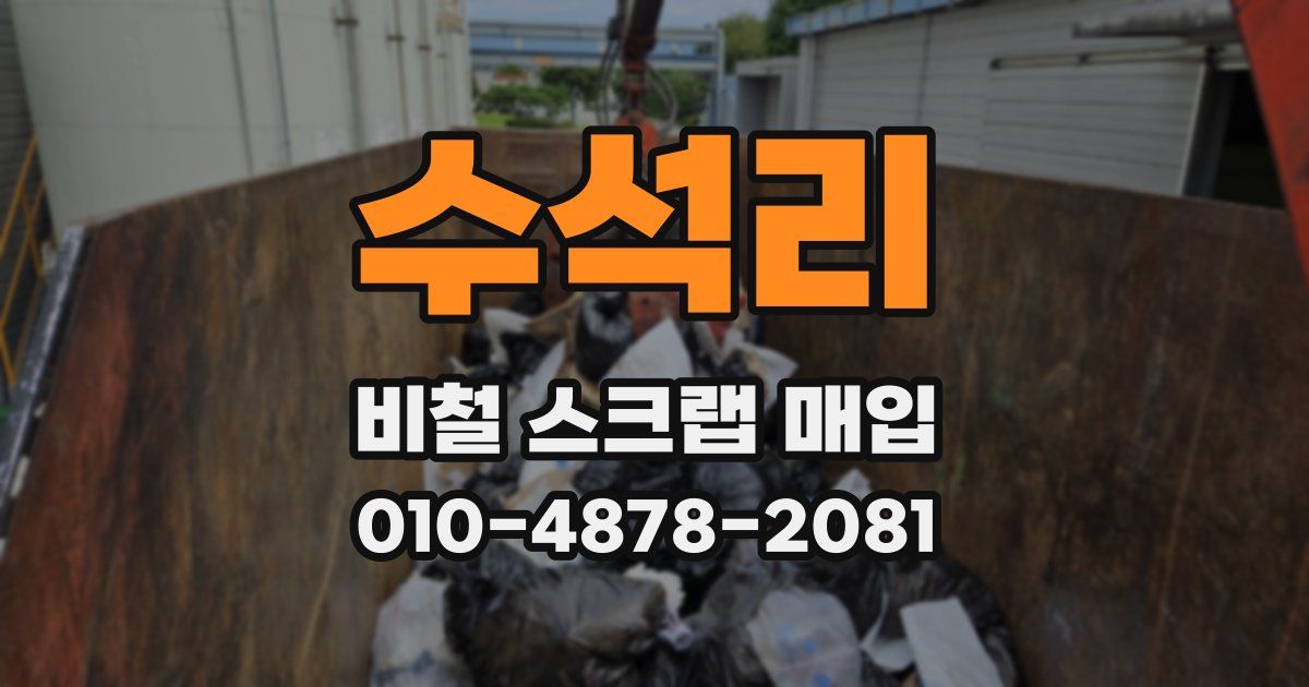 수석리 비철 스크랩 매입
