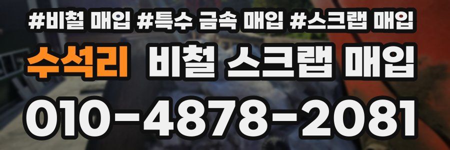 수석리 비철 스크랩 매입