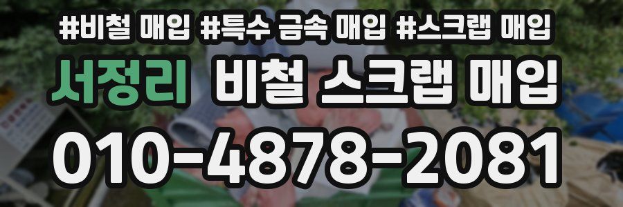 서정리 비철 스크랩 매입