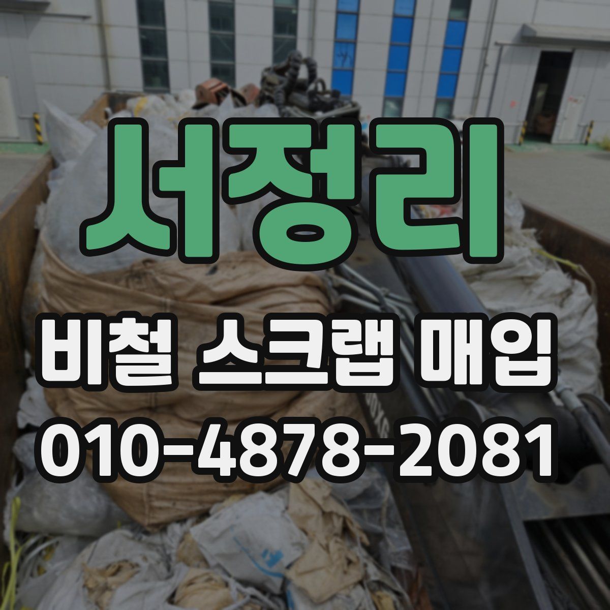 서정리 비철 스크랩 매입