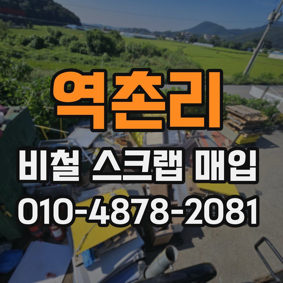 역촌리 비철 스크랩 매입