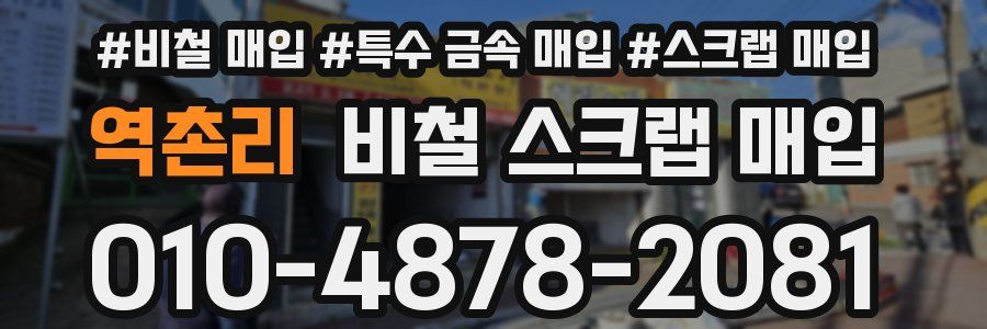 역촌리 비철 스크랩 매입