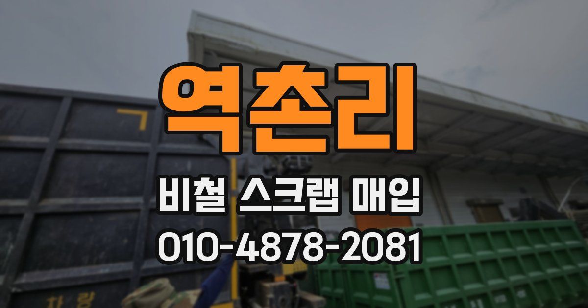 역촌리 비철 스크랩 매입