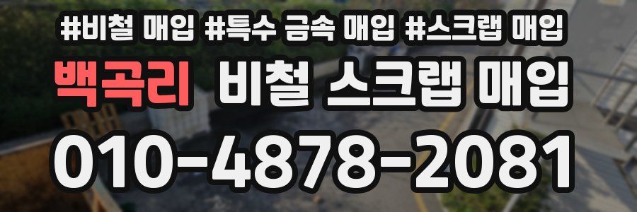 백곡리 비철 스크랩 매입