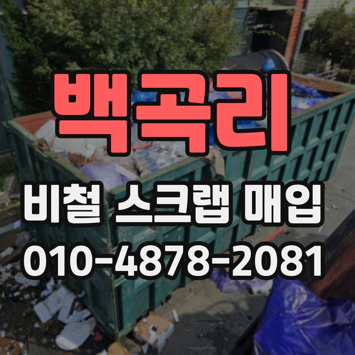 백곡리 비철 스크랩 매입