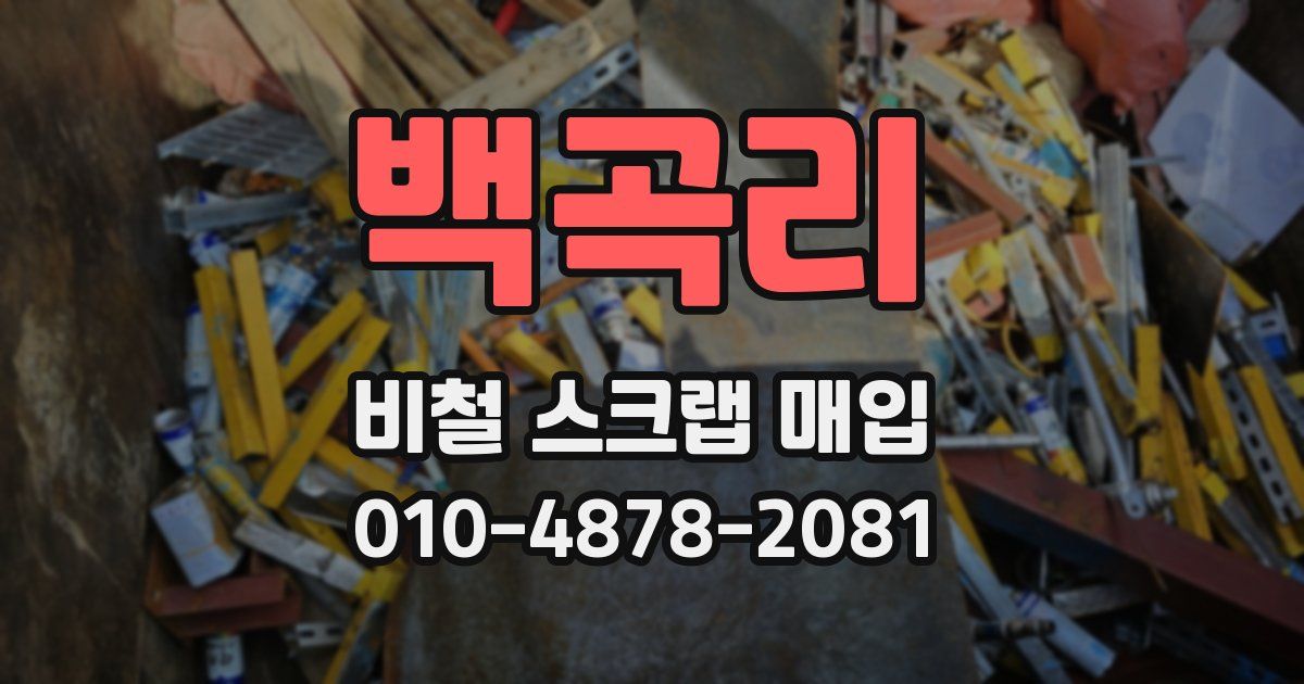 백곡리 비철 스크랩 매입