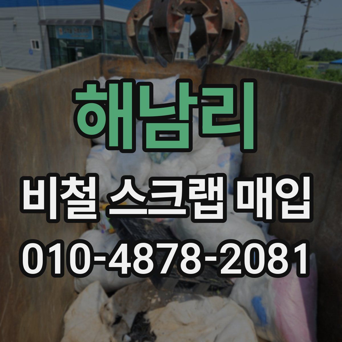 해남리 비철 스크랩 매입