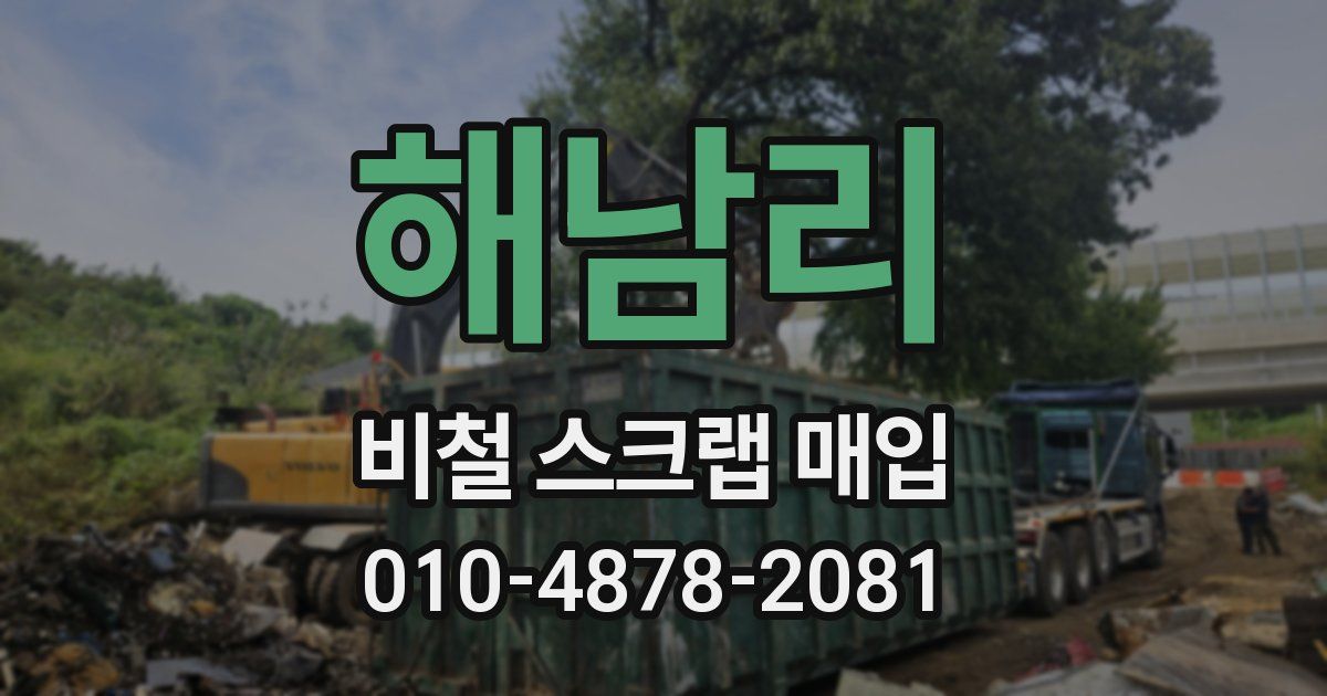 해남리 비철 스크랩 매입