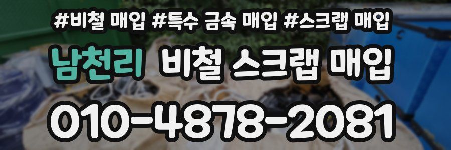 남천리 비철 스크랩 매입