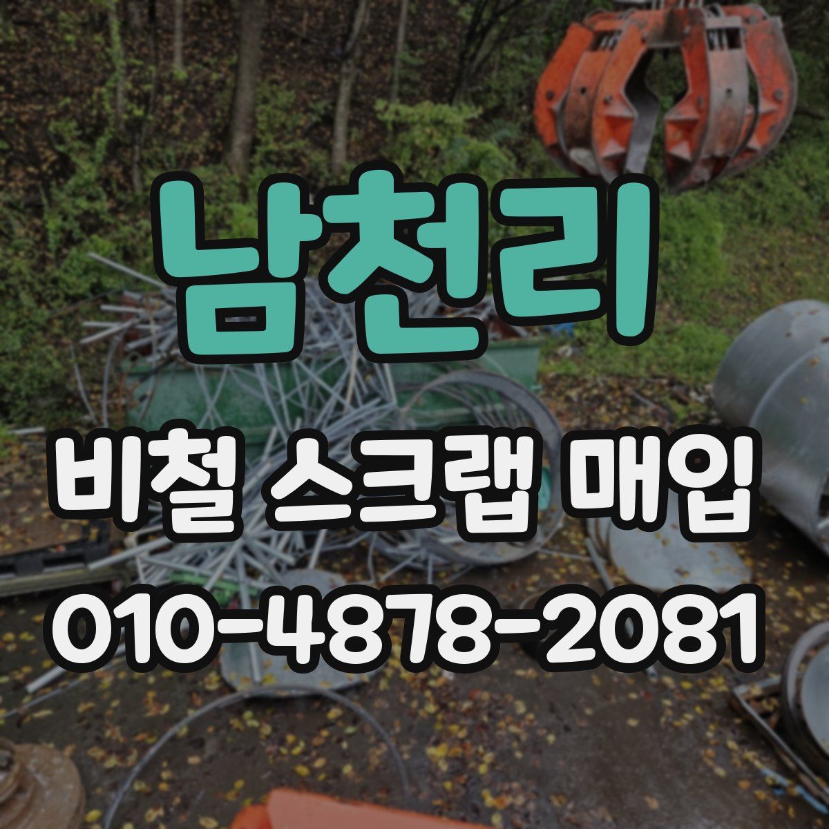 남천리 비철 스크랩 매입