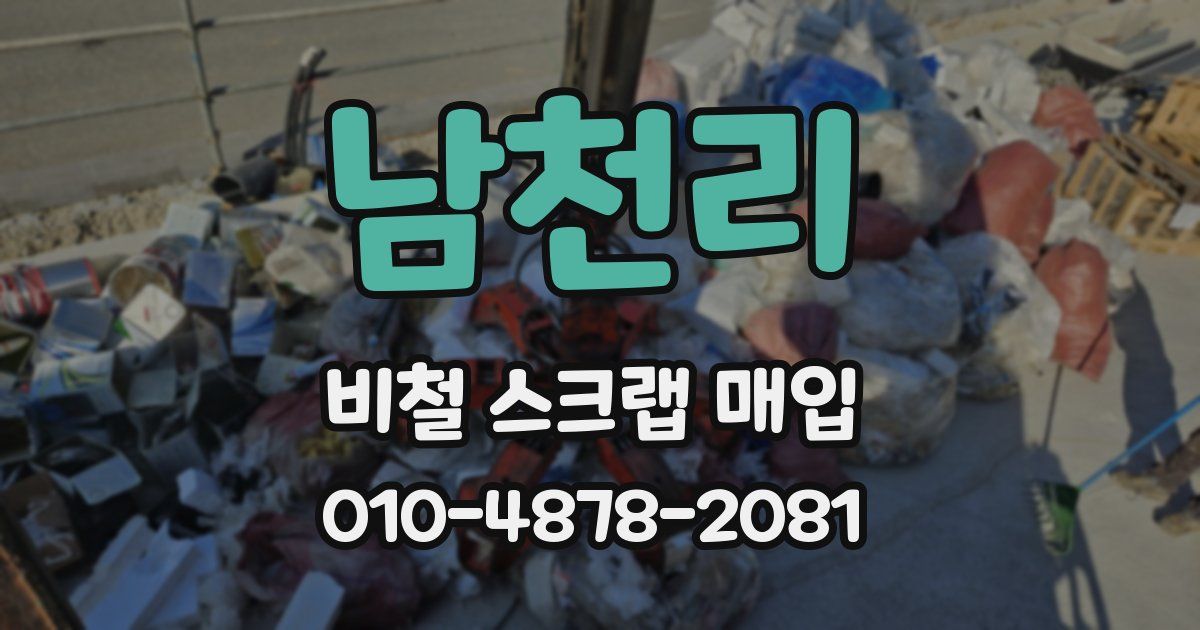 남천리 비철 스크랩 매입