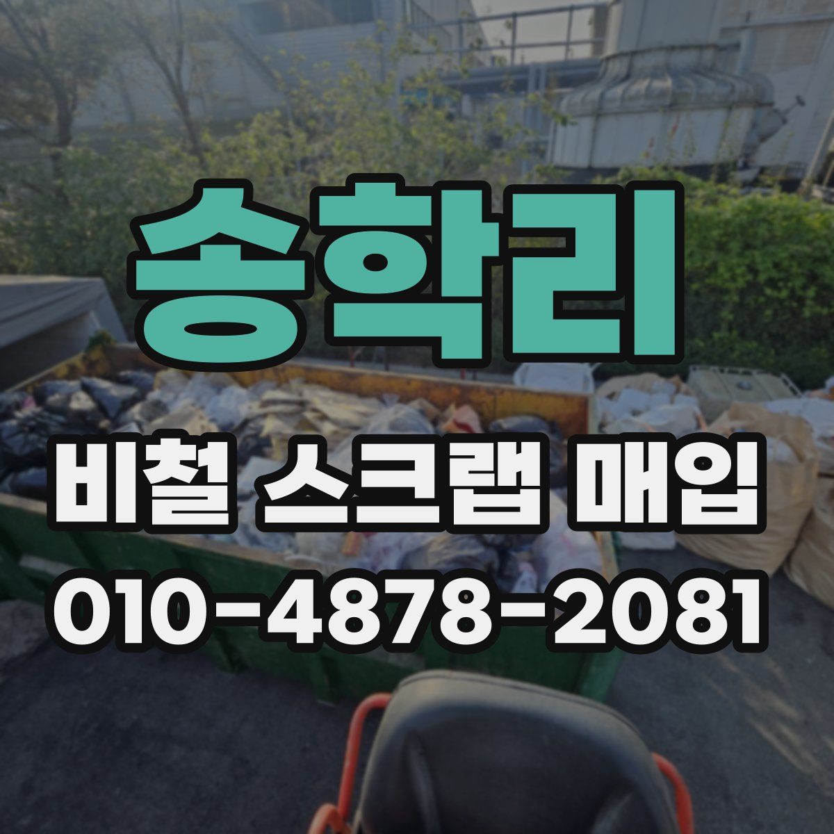 송학리 비철 스크랩 매입