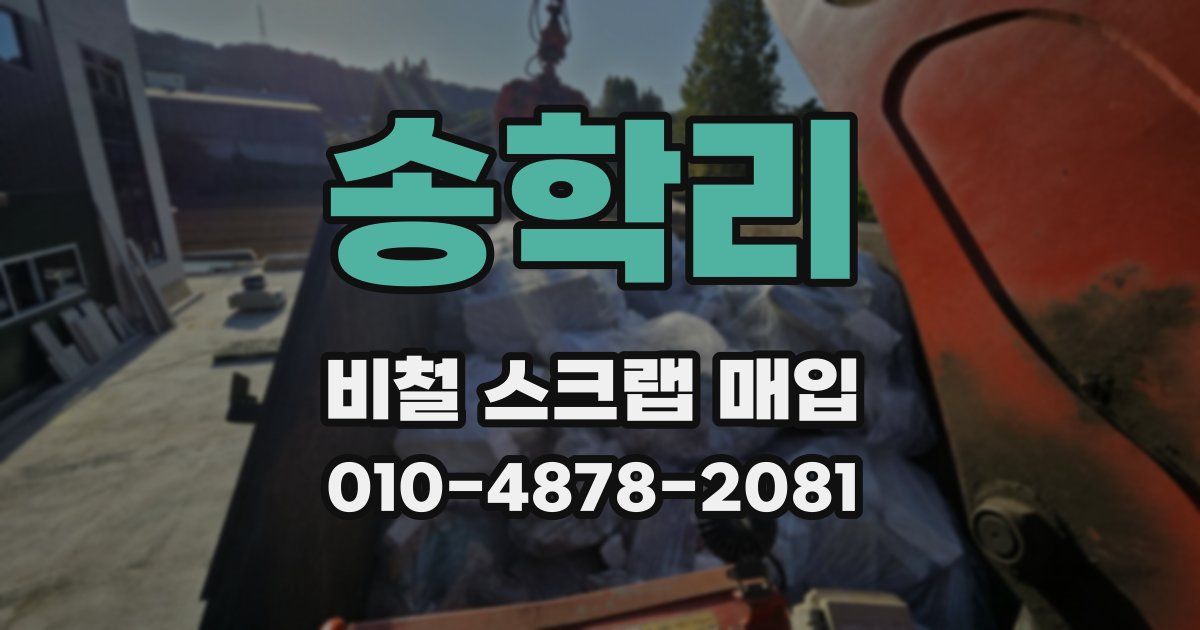 송학리 비철 스크랩 매입