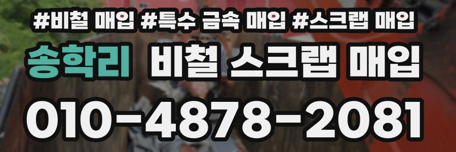 송학리 비철 스크랩 매입