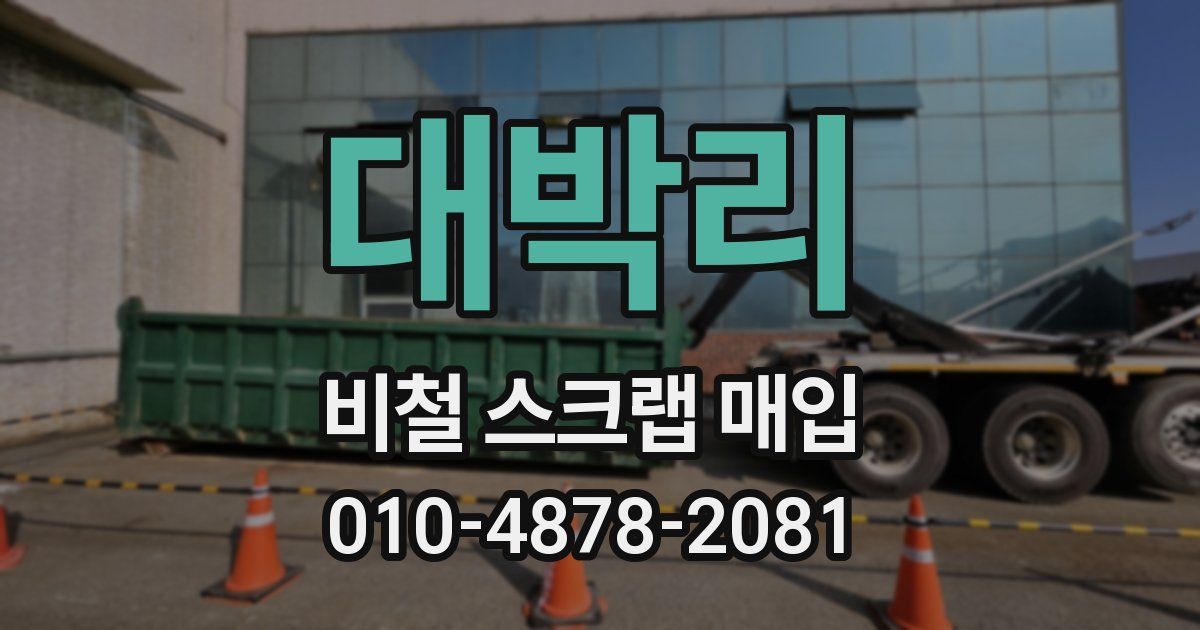 대박리 비철 스크랩 매입