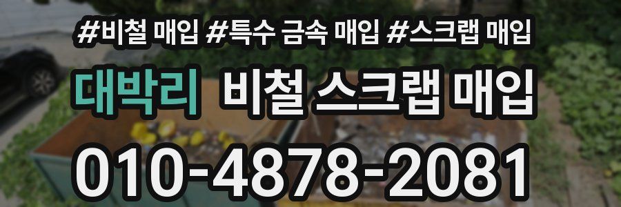 대박리 비철 스크랩 매입
