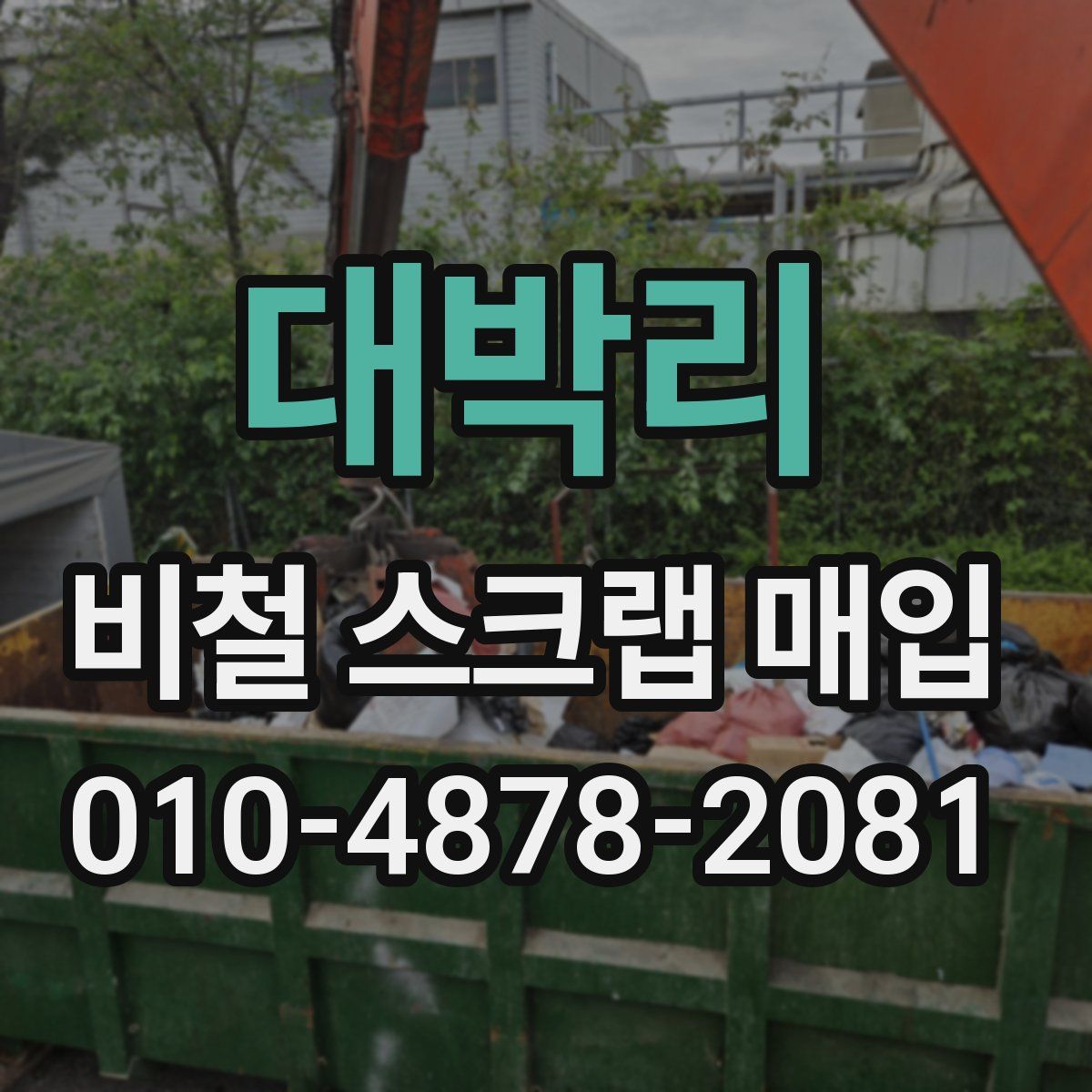 대박리 비철 스크랩 매입