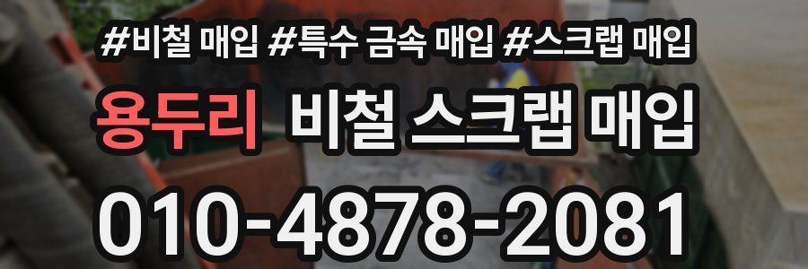 용두리 비철 스크랩 매입