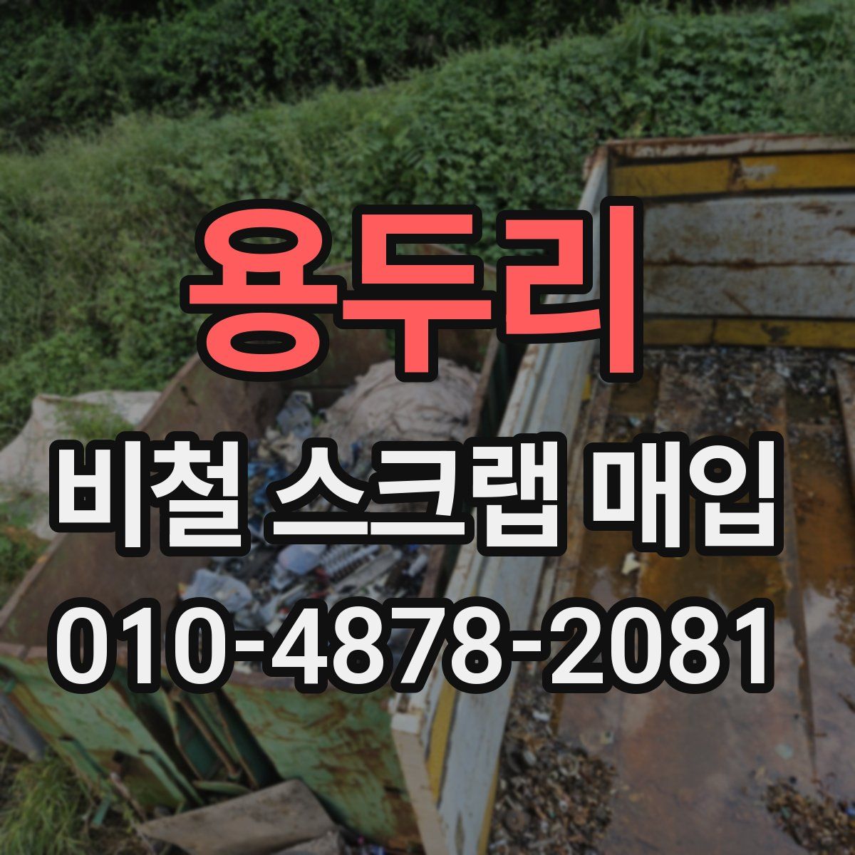 용두리 비철 스크랩 매입