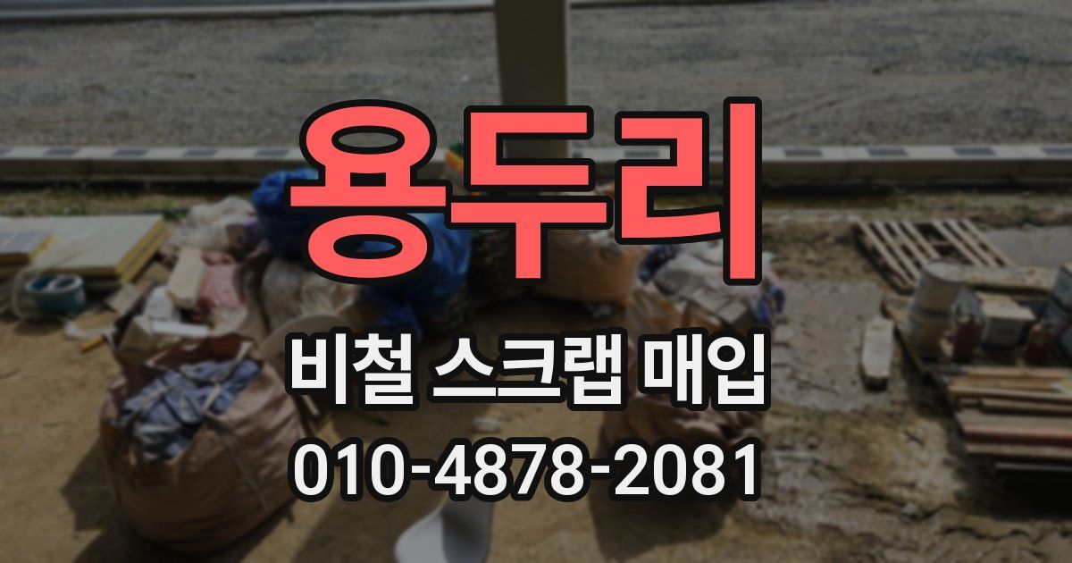용두리 비철 스크랩 매입