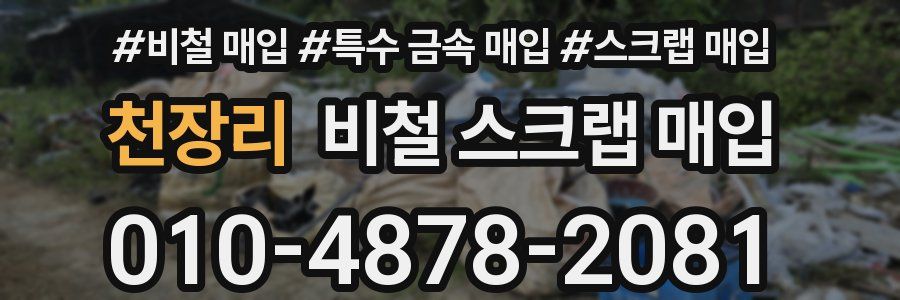 천장리 비철 스크랩 매입
