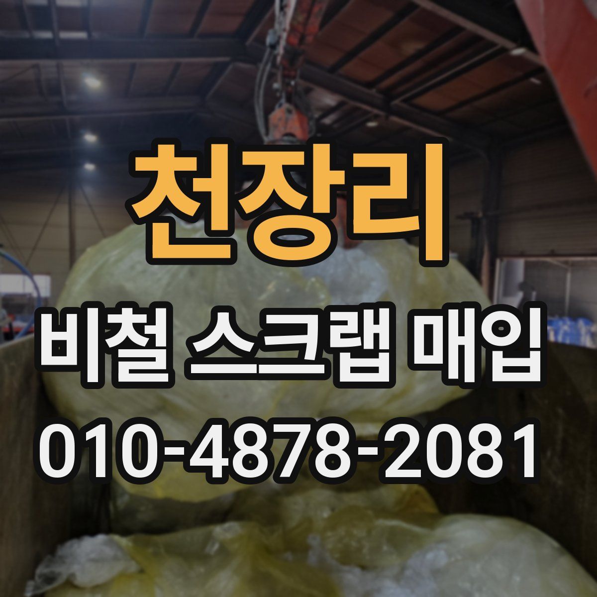 천장리 비철 스크랩 매입