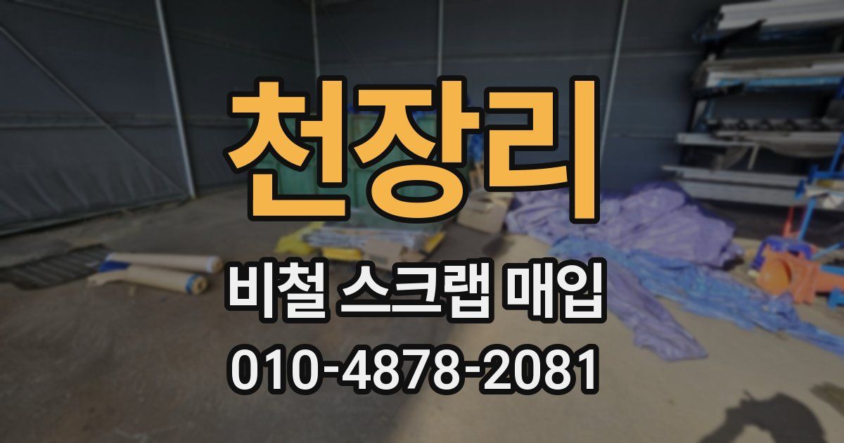 천장리 비철 스크랩 매입