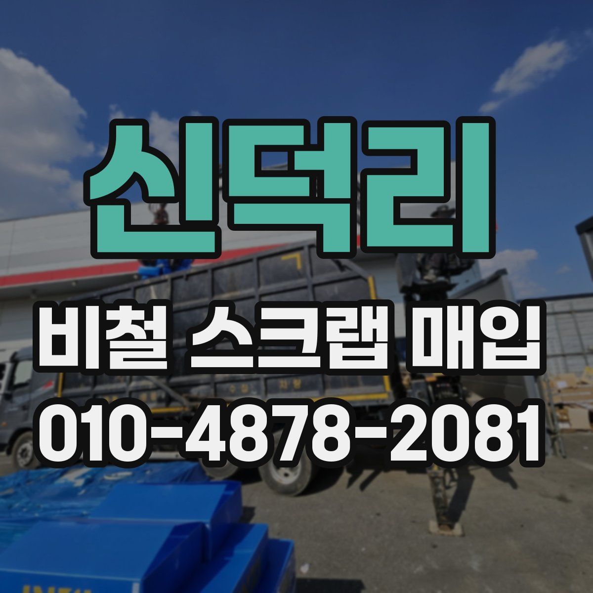 신덕리 비철 스크랩 매입