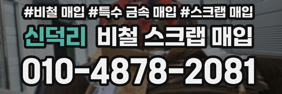 신덕리 비철 스크랩 매입