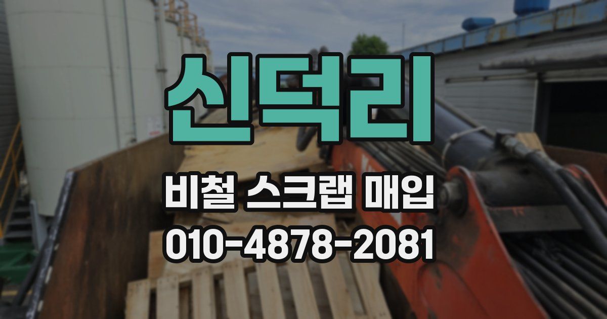 신덕리 비철 스크랩 매입