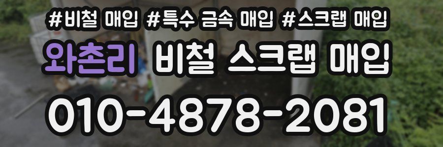 와촌리 비철 스크랩 매입