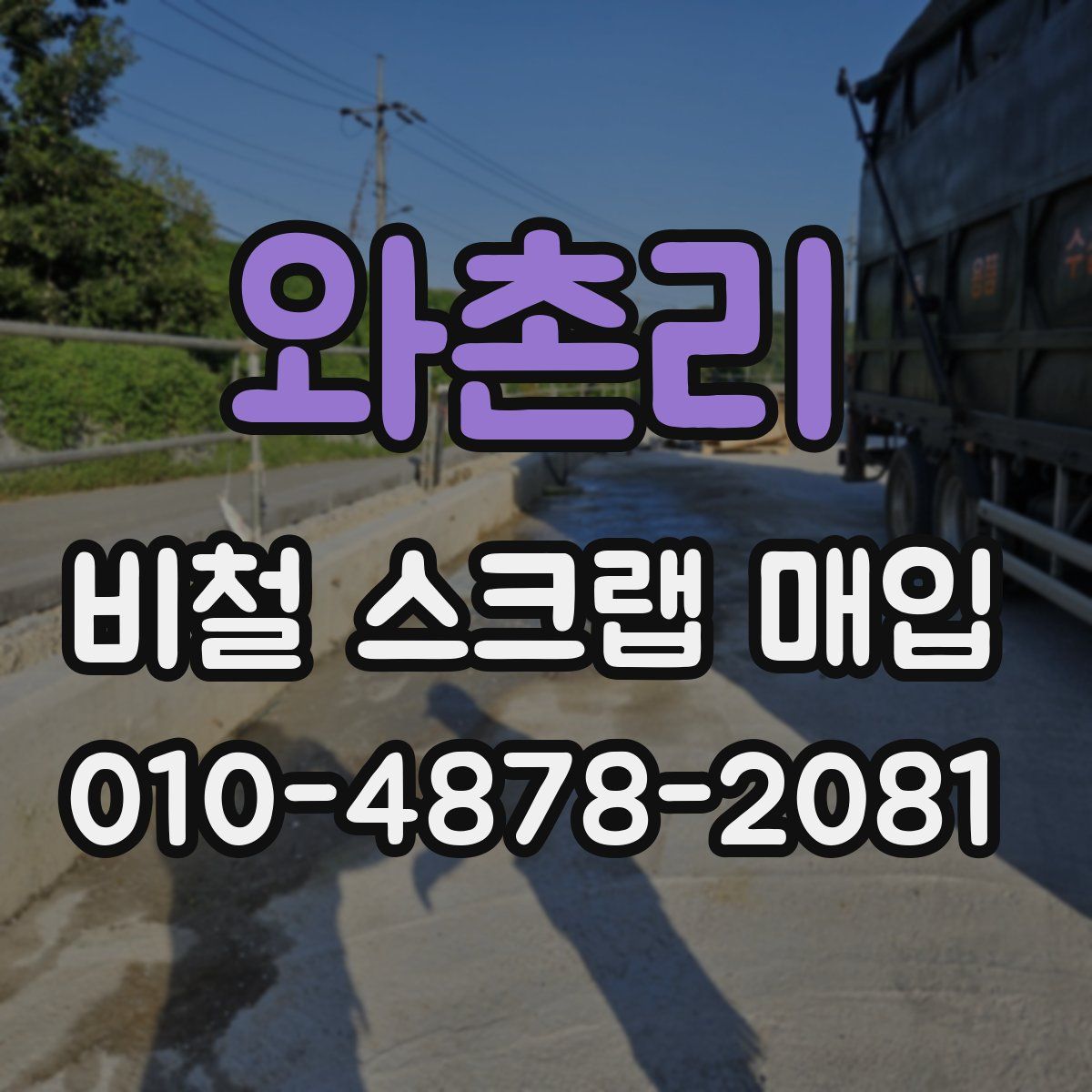 와촌리 비철 스크랩 매입