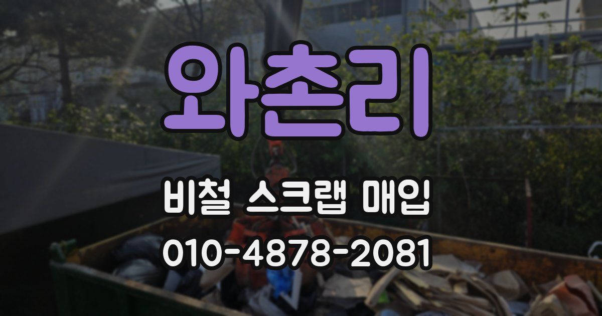 와촌리 비철 스크랩 매입