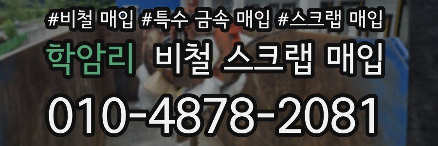 학암리 비철 스크랩 매입