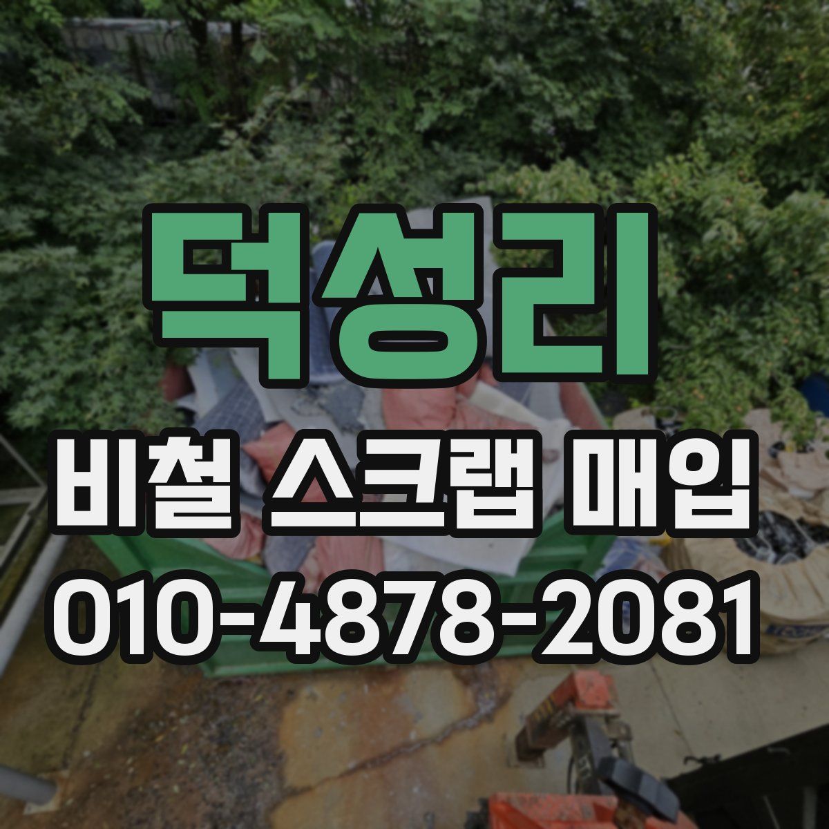 덕성리 비철 스크랩 매입