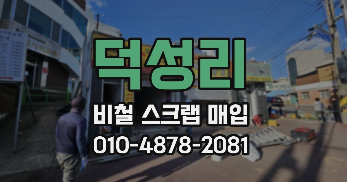 덕성리 비철 스크랩 매입