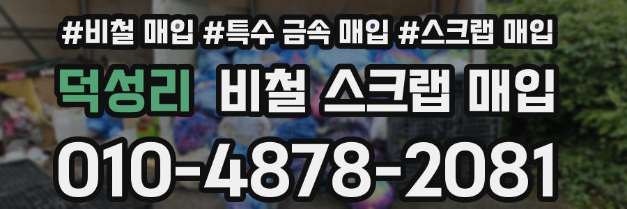 덕성리 비철 스크랩 매입