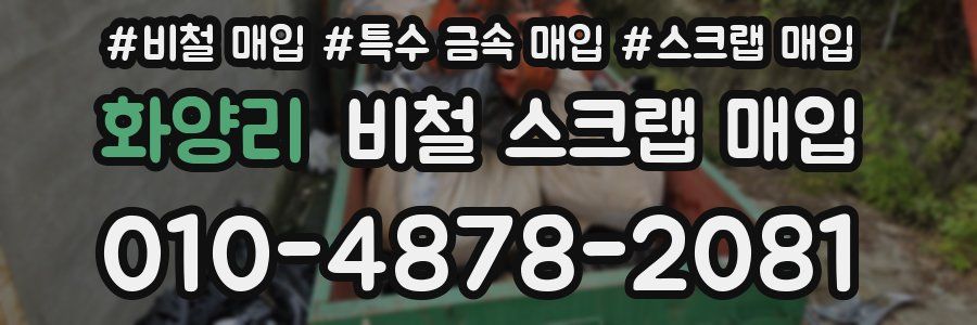 화양리 비철 스크랩 매입