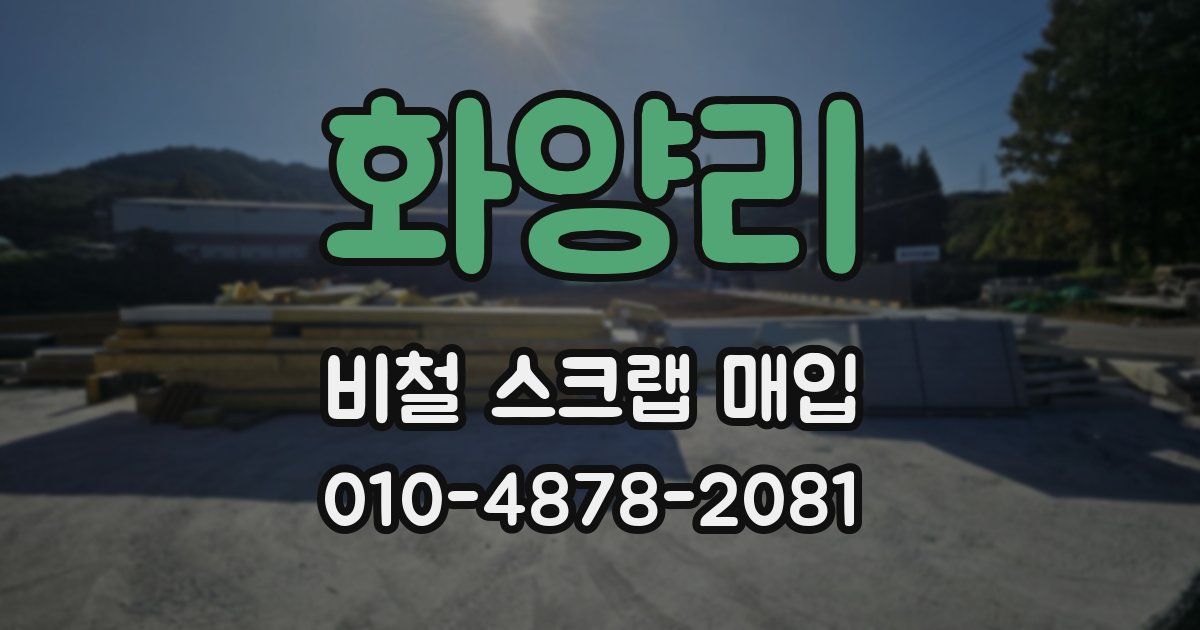 화양리 비철 스크랩 매입