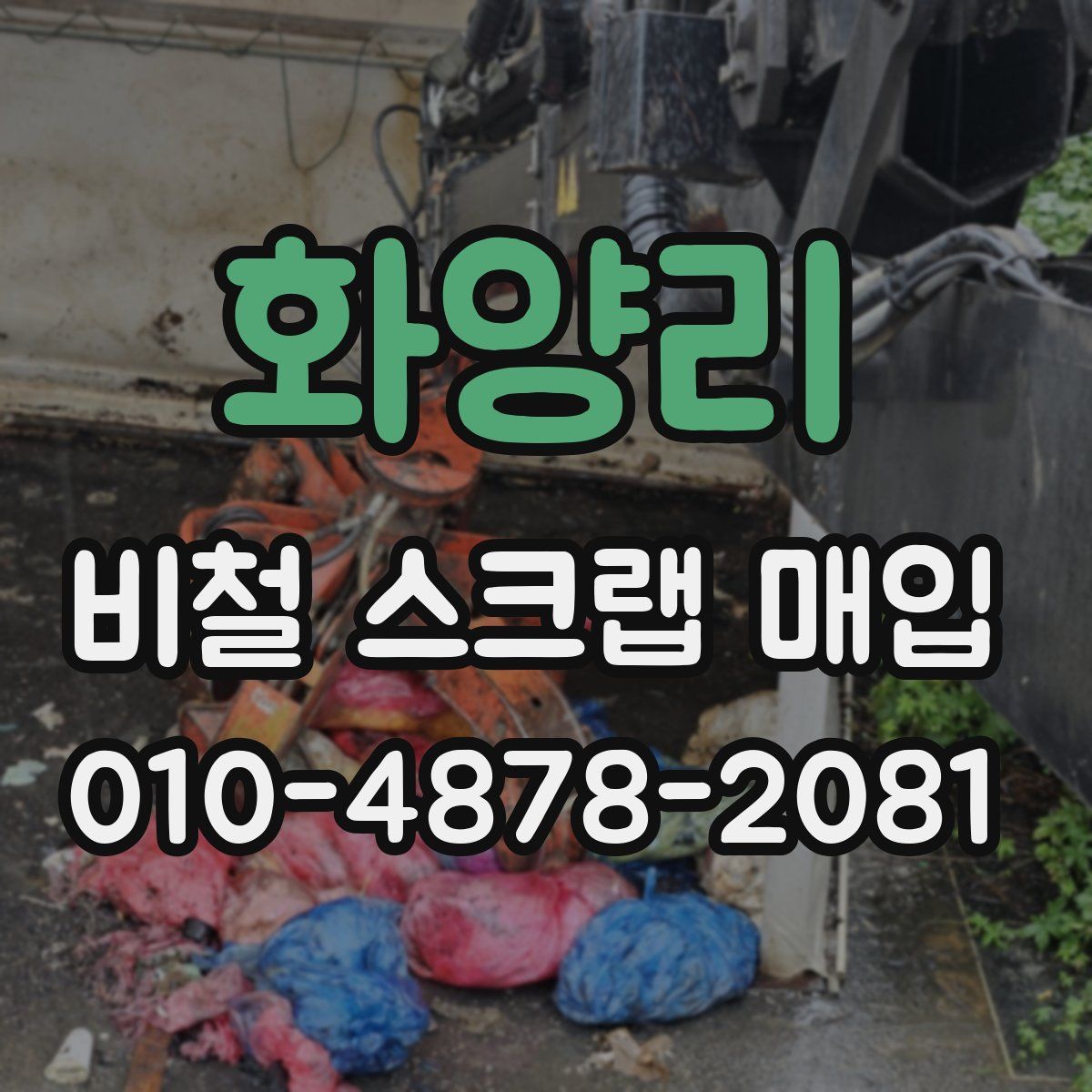 화양리 비철 스크랩 매입