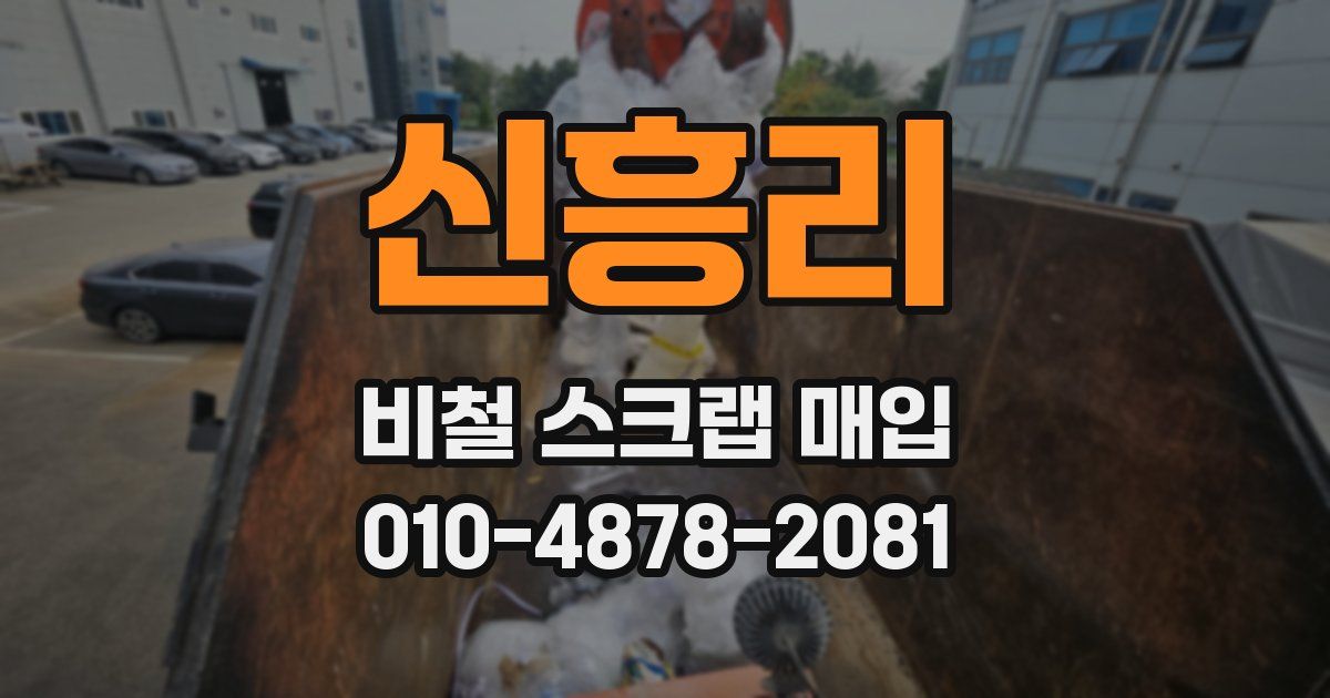 신흥리 비철 스크랩 매입