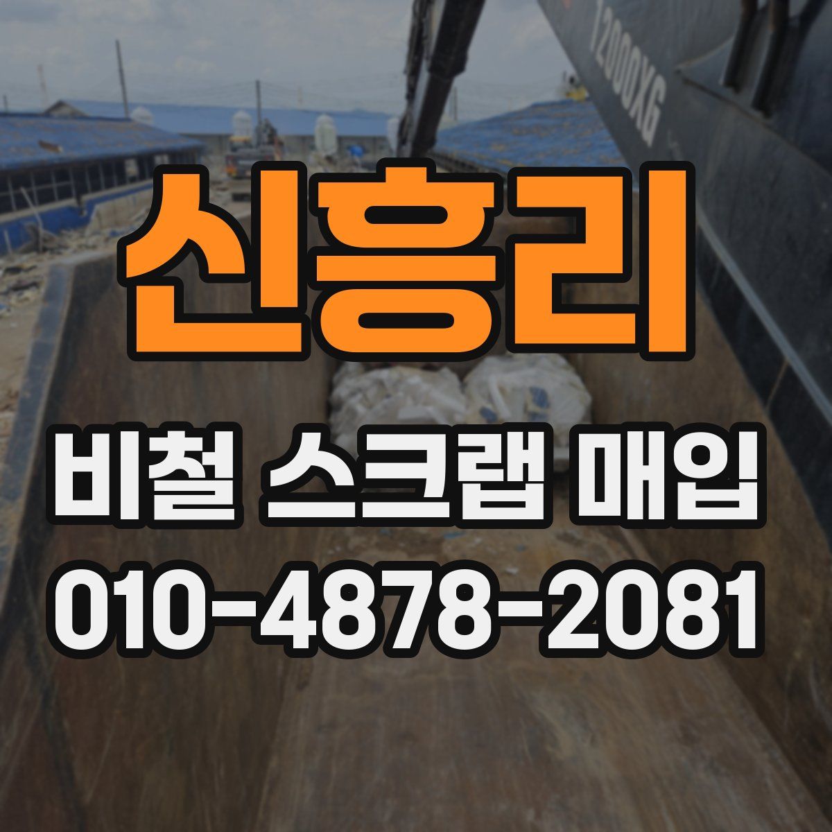 신흥리 비철 스크랩 매입
