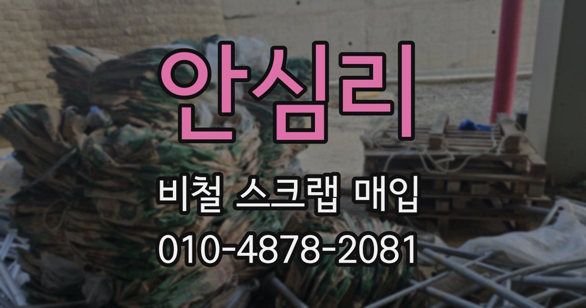 안심리 비철 스크랩 매입