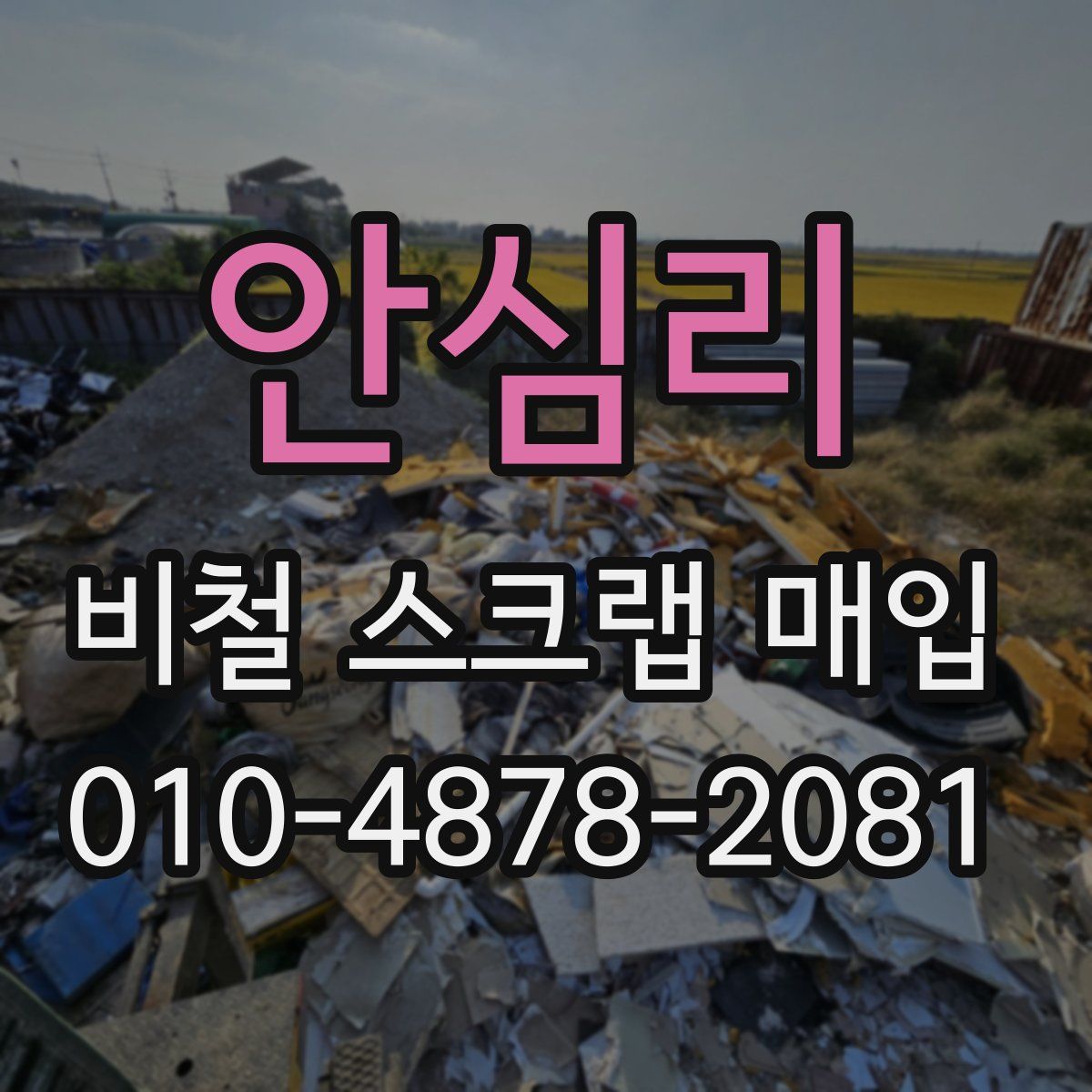 안심리 비철 스크랩 매입
