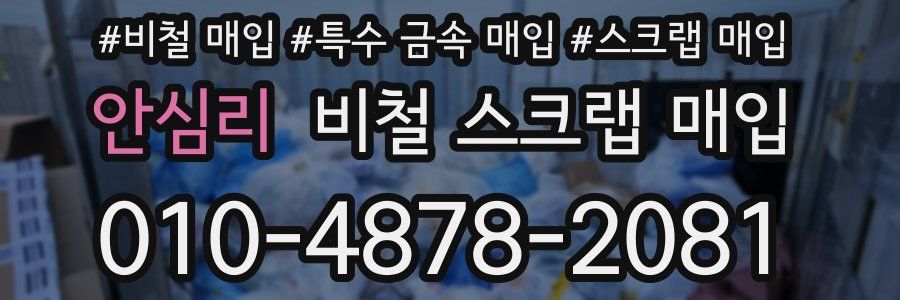 안심리 비철 스크랩 매입