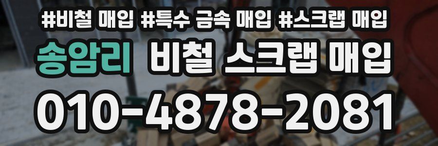 송암리 비철 스크랩 매입