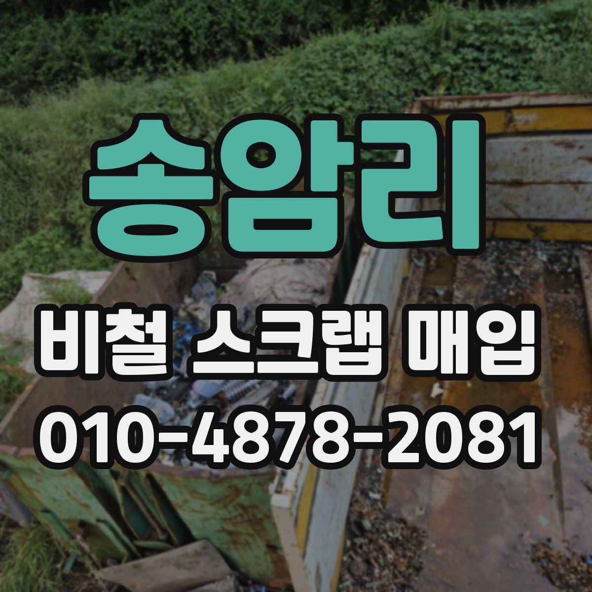 송암리 비철 스크랩 매입