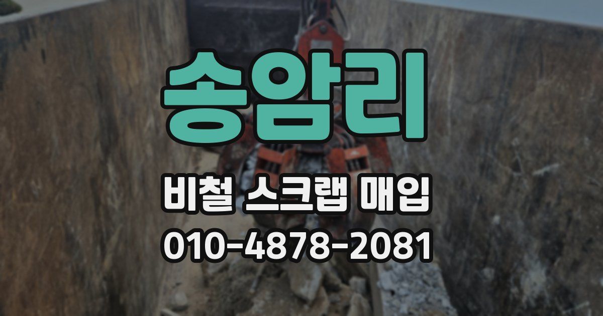 송암리 비철 스크랩 매입