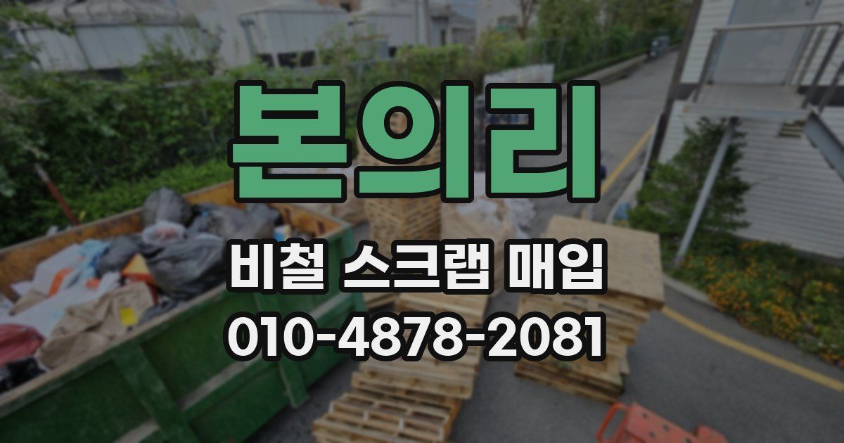 본의리 비철 스크랩 매입